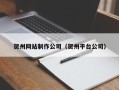 信阳贺州网站制作公司（贺州平台公司）